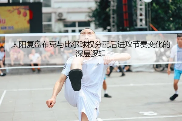 tai-yang-fu-pan-bu-ke-yu-bi-er-qiu-quan-fen-pei-hou-jin-gong-jie-zou-bian-hua-de-shen-ceng-luo-ji-2-396.jpg